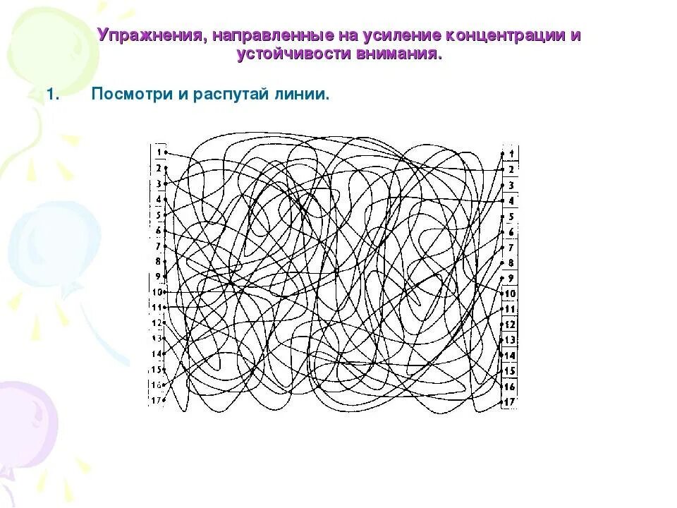 Упражнения на внимание. Тренировка внимания и концентрации. Развитие концентрации внимания. Упражнение на концентрацию и устойчивость внимания.