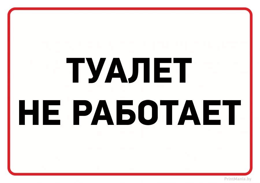 Скажи почему не работает. Туалет не работает табличка. Туалет временно не работает. Объявление туалет не работает. Временно не работает табличка.