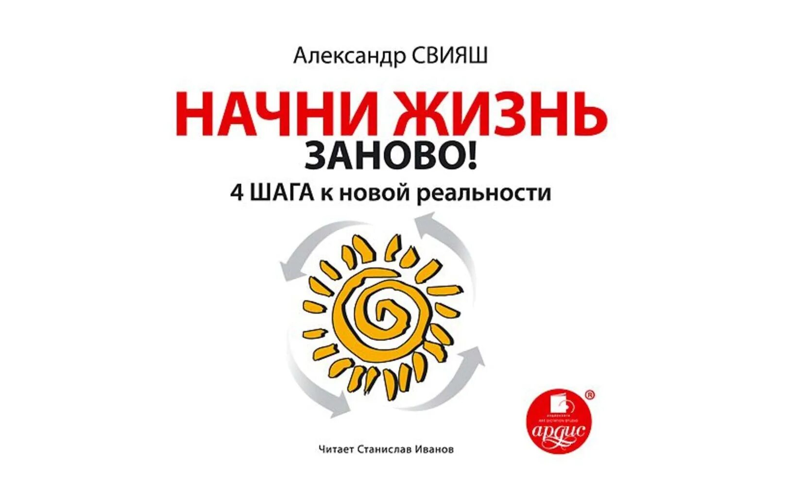 Свияш. Настрой Свияша. Свияш а. "Начни жизнь заново!". Начни сначала аудиокнига