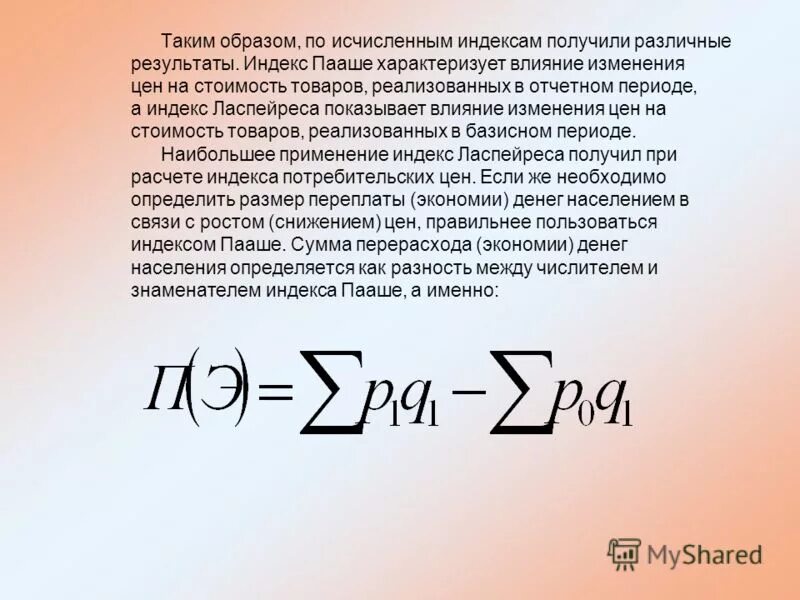 Индекс пааше. Индекс физического объема Пааше. Агрегатный индекс Пааше. Индекс Ласпейреса и индекс Пааше. Индекс Паше.