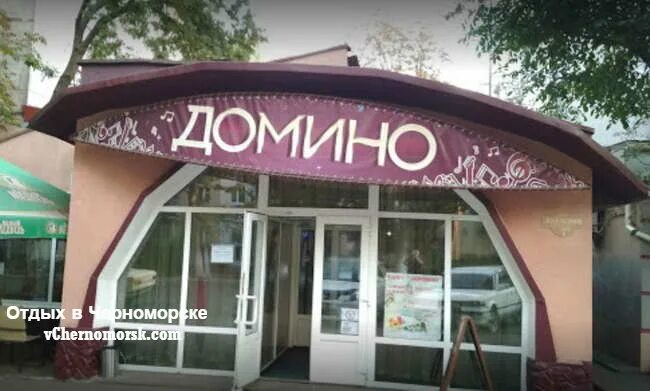 Домино дзержинск. Винокурова 46 Новочебоксарск кафе Домино. Кафе Домино Луганск. Кафе Домино. Кафе Домино Дзержинск.