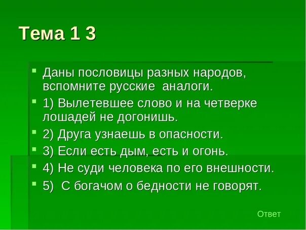 4 пословицы разных народов россии. Пословицы разныхнородов. Пословицы разныхнародв. Пословицы и поговорки других народов. Пословицы из разных народов.