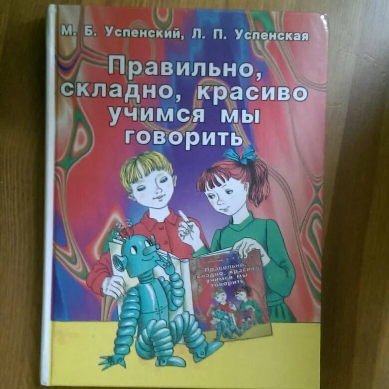 Успенский Успенская учитесь правильно говорить. Успенская л. п., Успенский м. б. учитесь правильно говорить. Кн. Правильно складно красиво Учимся мы говорить. Успенская л п учитесь правильно говорить л. Успенский м б