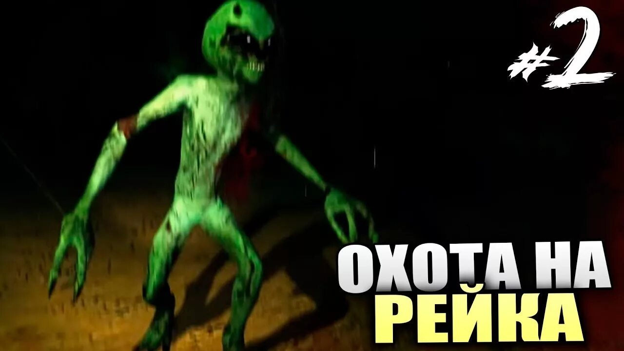 Охота на рейка игра. Рейк из игры охота на рейка.