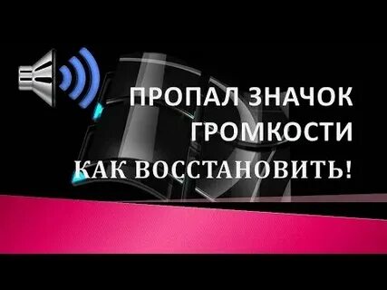 Значок громкости на экране