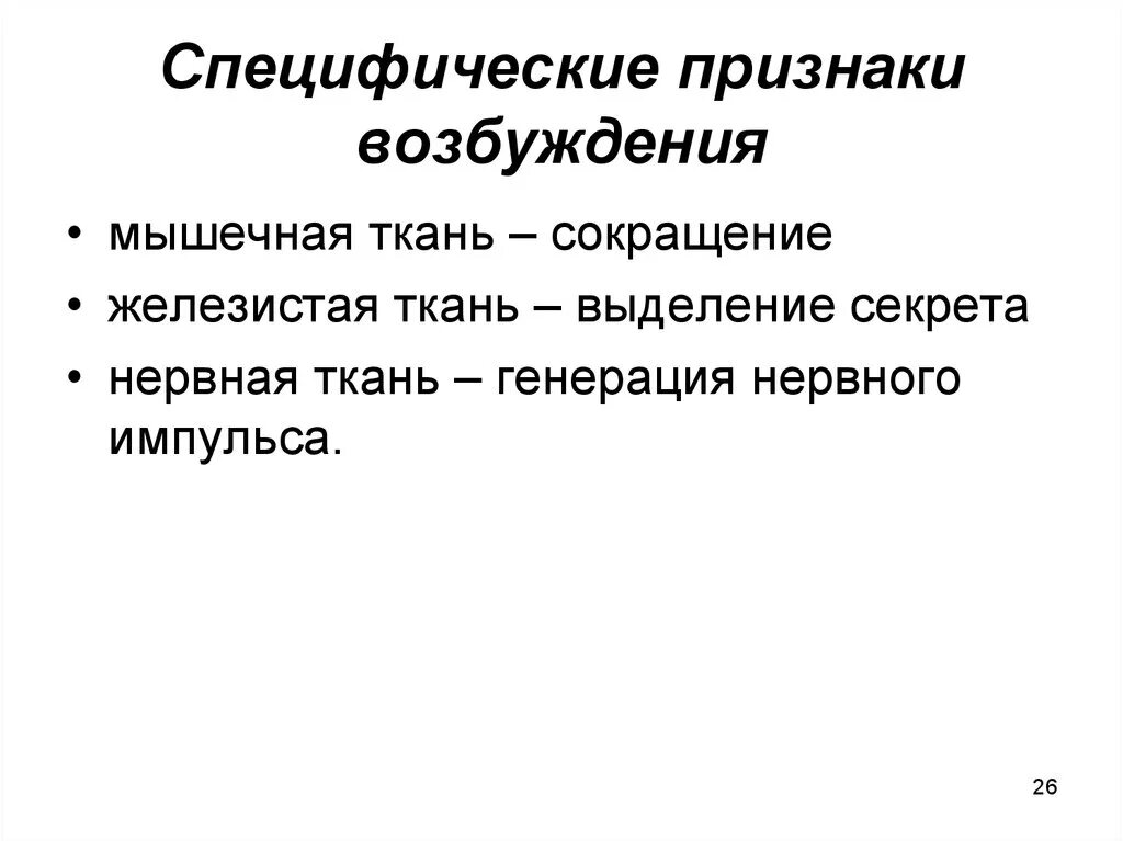 Специфичность признака. Специфические признаки возбуждения. Специфические и неспецифические проявления процесса возбуждения. Признаки возбуждения нервной ткани. Специфические признаки возбуждения ткани.