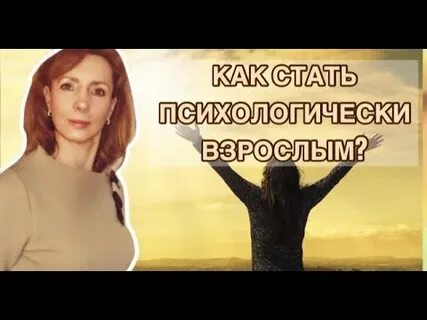 Как перестать быть ребенком и повзрослеть психологически