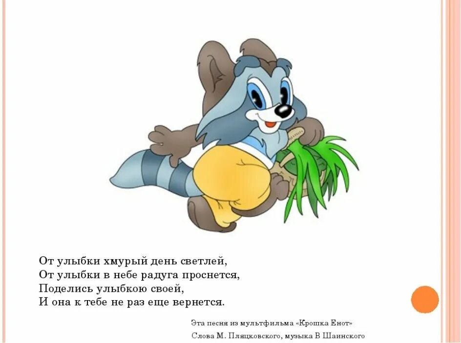 Крошка енот. От улыбки хмурый день светлей. Крошка енот улыбается