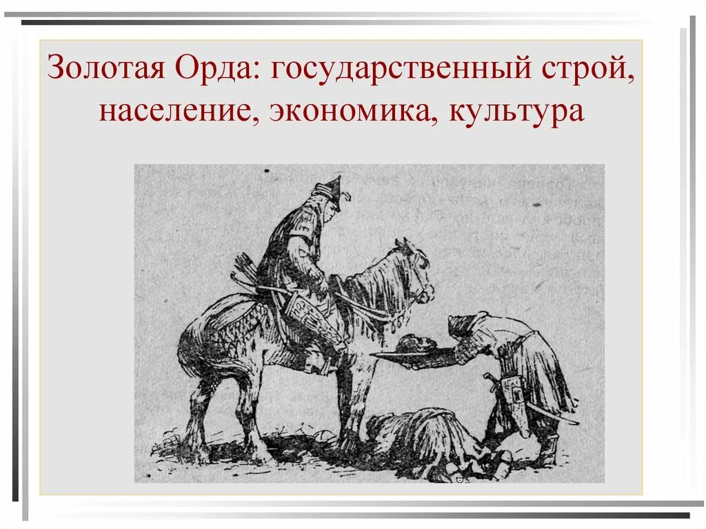 Экономика орды 6 класс кратко. Золотая Орда государственный Строй население экономика культура. Экономика и культура золотой орды. Золотая Орда государственный Строй экономика и культура. Золотая Орда государственный Строй 'rjyjvbrf6 класс.