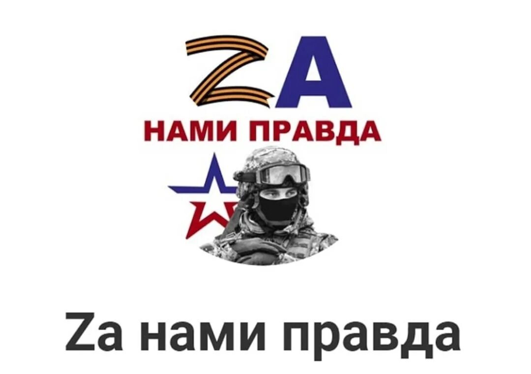 Нас правда. За нами правда. Лозунг в поддержку Российской армии. Плакат в поддержку Российской армии. Надпись за нами правда.