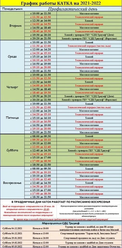 Каток косино расписание. Расписание катка. Режим работы катка в Кожухово. Каток Метеор Лухмановская. Каток Метеор расписание Кожухово 2023-2024.