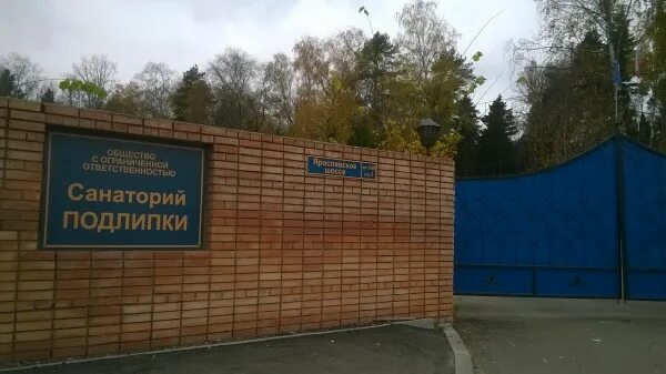 профилакторий подлипки. санаторий профилакторий подлипки королев. санаторий подлипки королев. санатории подлипки в мытищах московской области. детский санаторий профилакторий подлипки.
