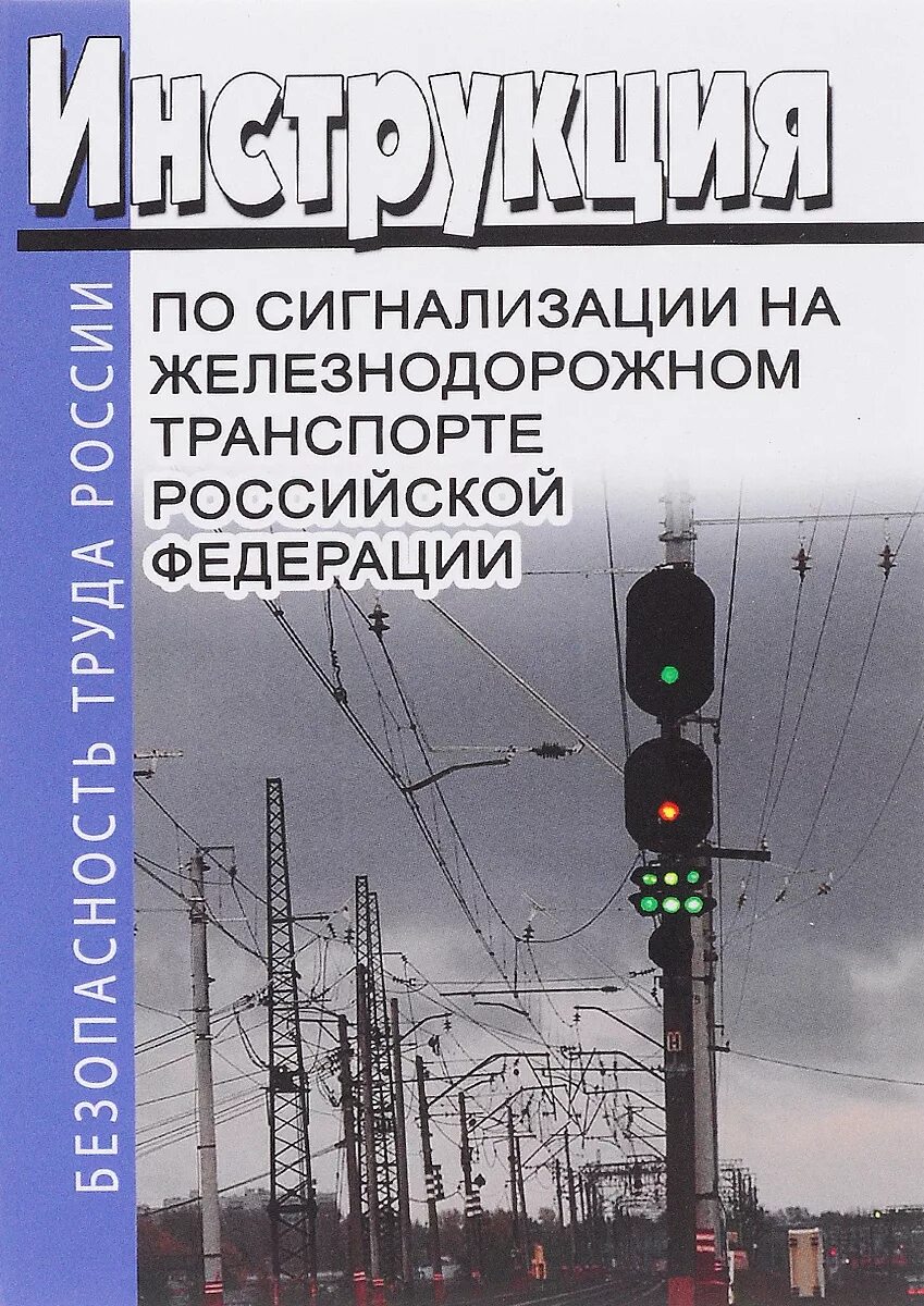 Ж д книги. Инструкцию по сигнализации на железных дорогах РФ. Инструкция по сигнализации на Железнодорожном транспорте РФ рисунки. Сигнализация ЖД книга. Книга по сигнализации железных дорог.