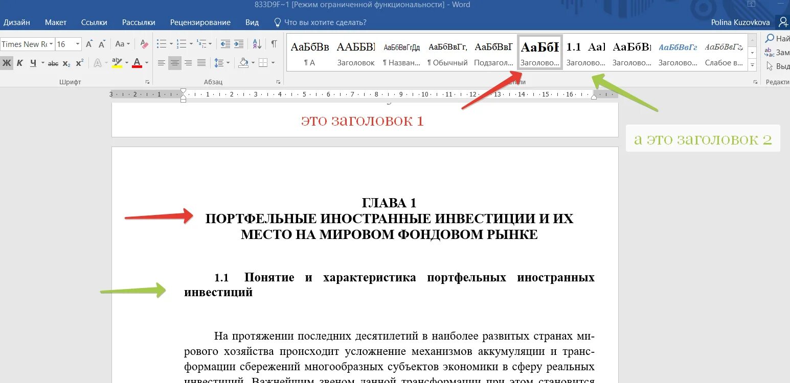 Заголовки в Ворде. Заголовок первого уровня в Ворде. Заголовок 1 и Заголовок 2 в Ворде. Название в Ворде.