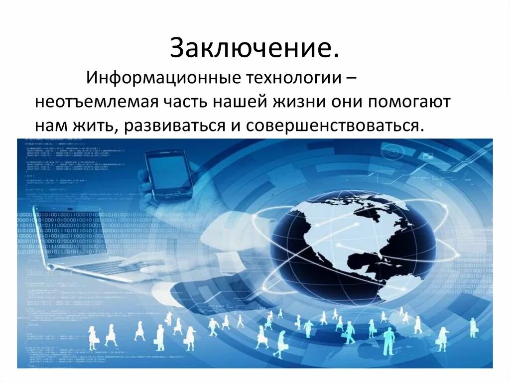 Являющимся неотъемлемой частью современной жизни. Информационные технологии заключение. Информационные технологии вывод. Информационные процессы вывод. Вывод по информационным технологиям.