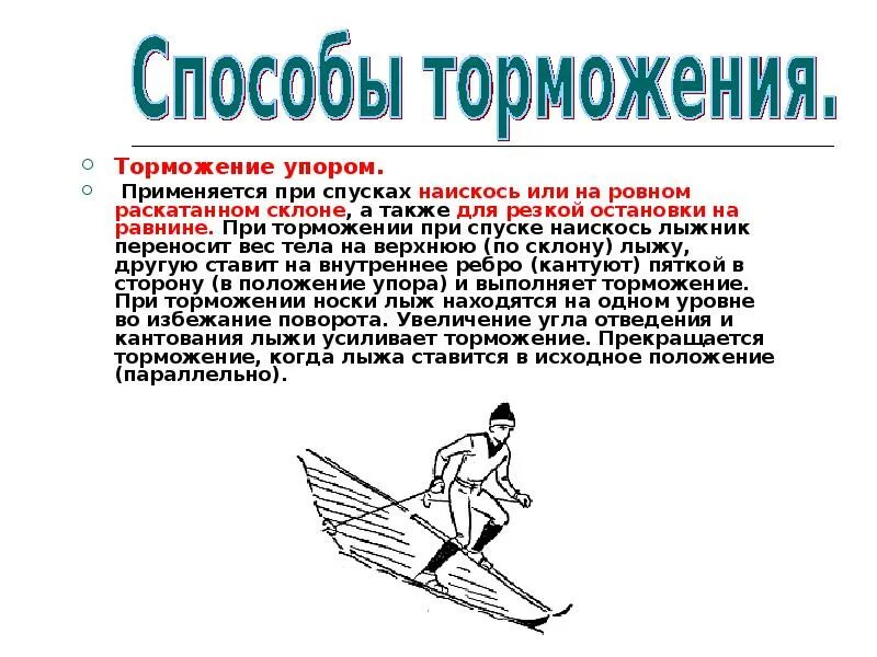 Типы торможения на лыжах. Способы торможения на лыжах. Торможение упором. Торможение упором на лыжах техника.