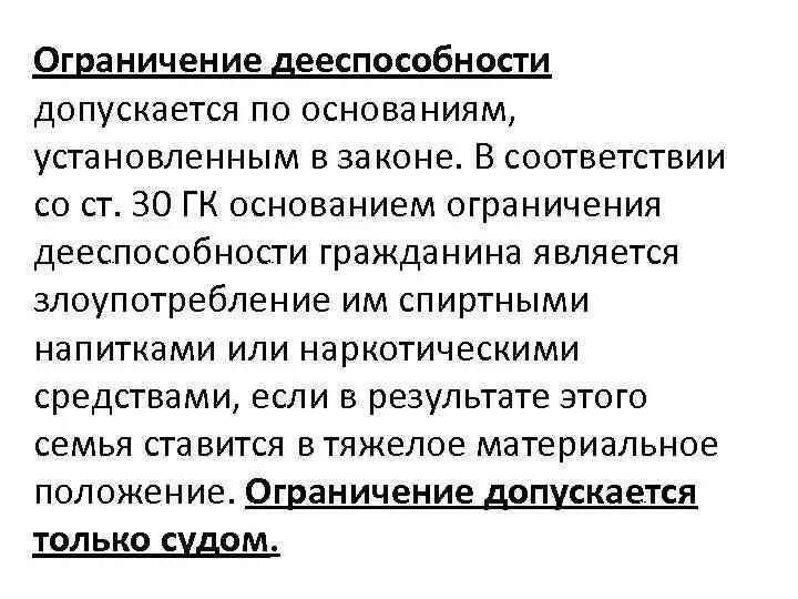 Недееспособным ограниченным в дееспособности. Основания признания ограничения дееспособности гражданина. Ограничнае диспосопностй. Ограничение дееспособност.. Ограничение дееспособности граждан основания порядок и последствия.