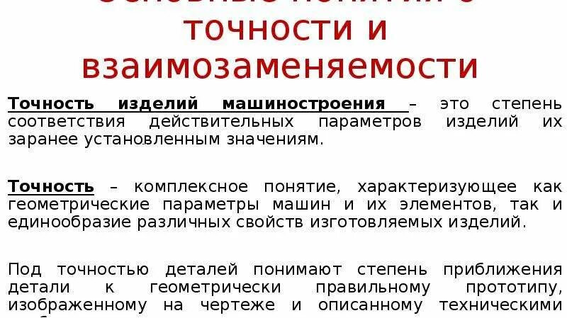 Точность и взаимозаменяемость. Понятие точности. Понятие и виды взаимозаменяемости. Взаимозаменяемость и ее виды метрология.