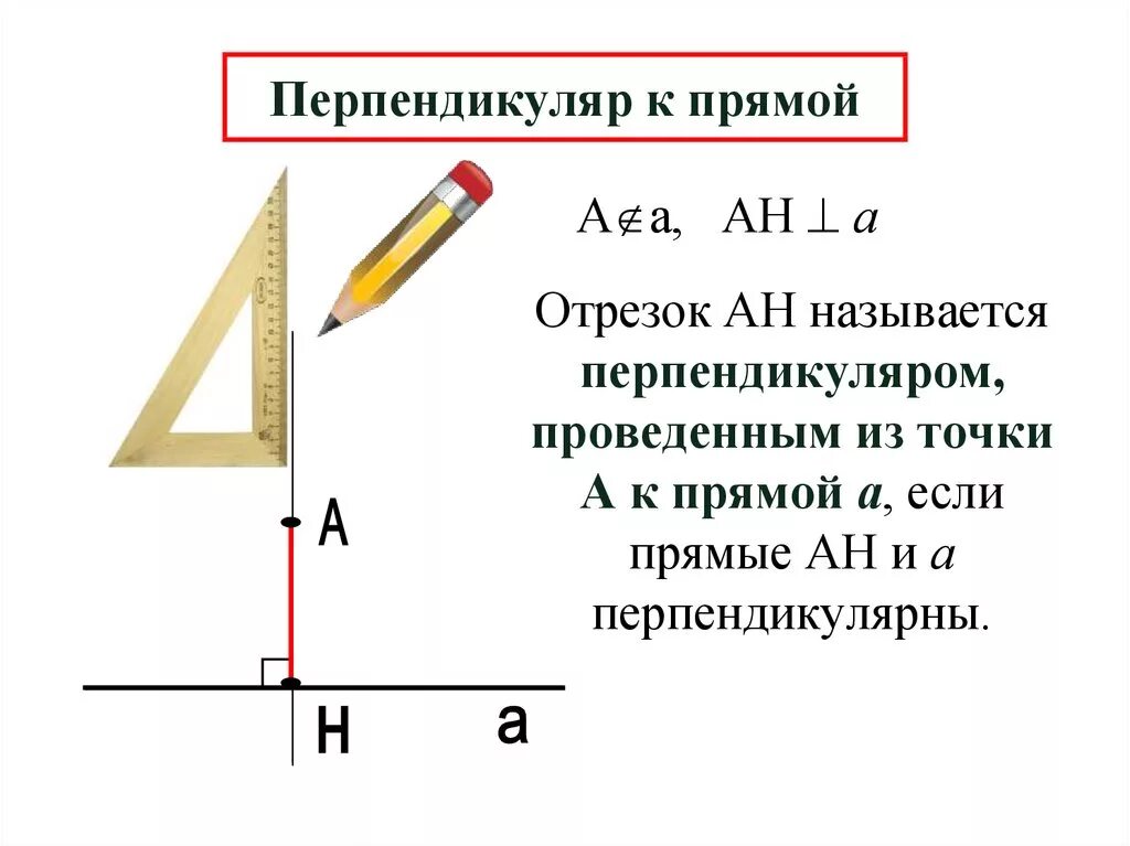 Какая прямая называется перпендикуляром. Перпендикуляр к прямой 7 класс. Перпендикуляр к прямой 7 класс геометрия. Перпендикуляр кирпрмой. Перпендикулярный прямой.