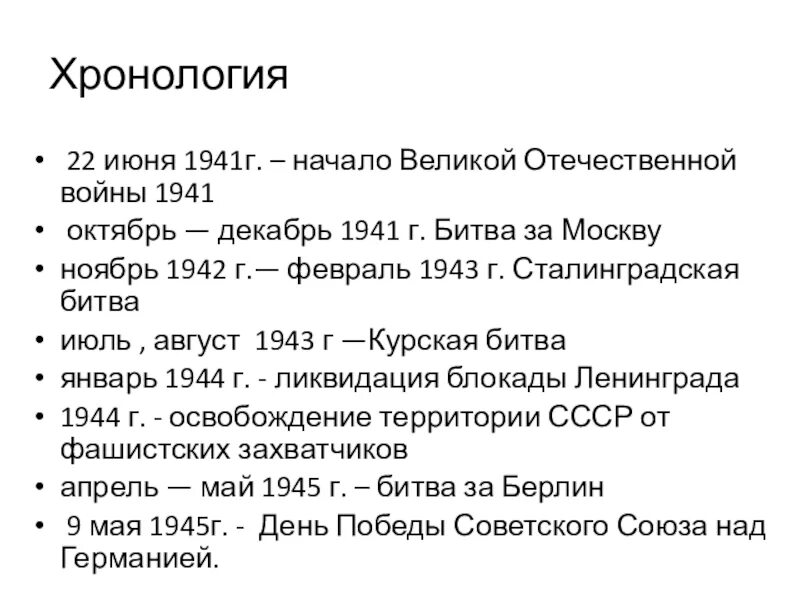 Хронология Великой Отечественной войны. Хронология Великой Отечественной войны 1941-1945 таблица. Хронология Великой Отечественной войны таблица. 22 Июня 1941 хронология.