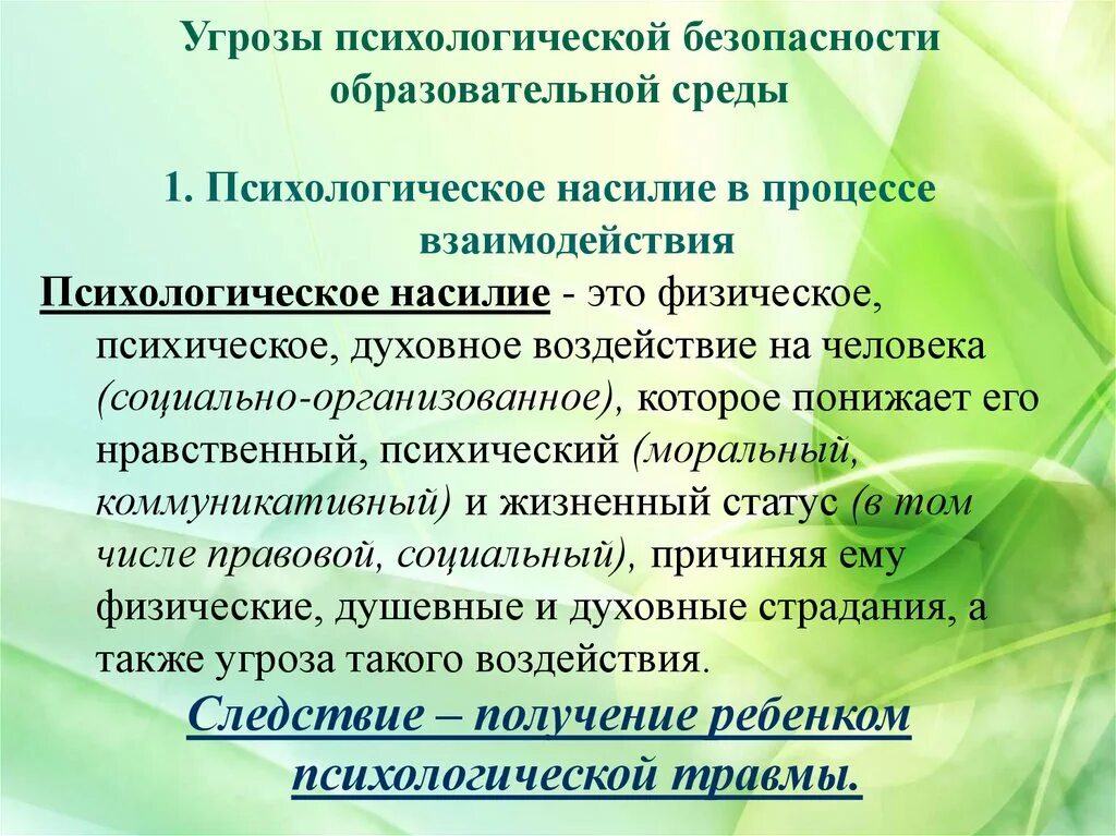 Психологическая безопасность среды. Психологическая безопасность в образовании. Угрозы психологической безопасности. Психологическая безопасность образовательного учреждения.