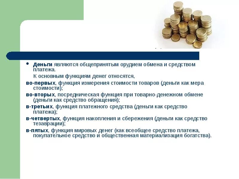 Деньги являются. Средство платежа средство обмена. Деньги средство платежа. Деньги являются средством платежа. Денежные средства необходимы для осуществления