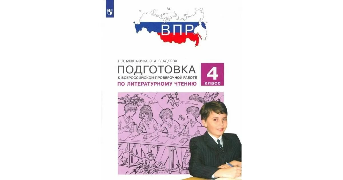 Как хорошо подготовиться к впр. ВПР подготовка по литературе. Чтение подготовка к ВПР. ВПР по литературе Мишакина. Подготовка к ВПР литературное чтение 2.