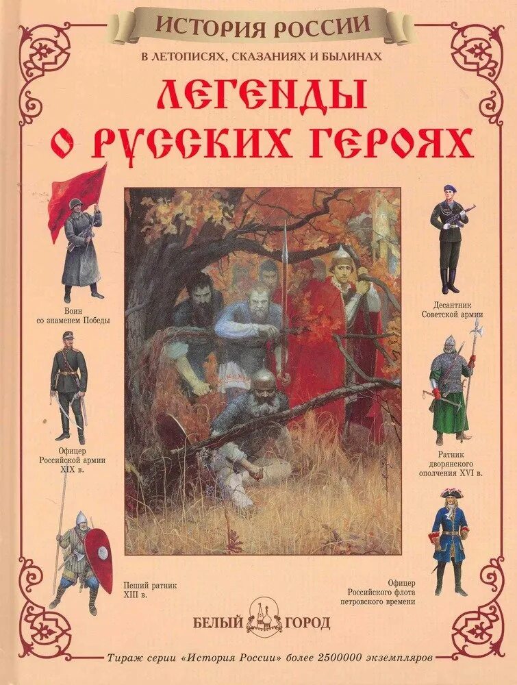 Книга история легенды. Книги о героях России. Книги о героях Отечества. Книги о героях Отечества для детей. Герои книг.