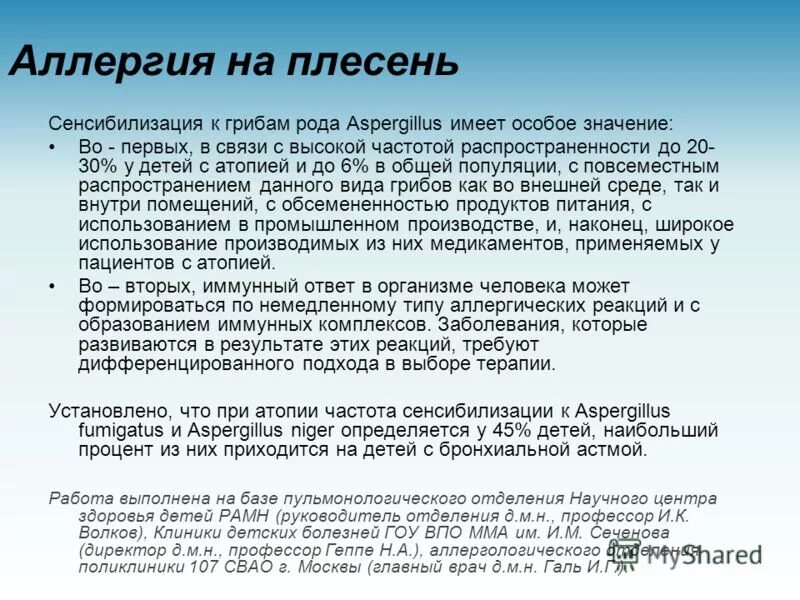 Плесневые грибы аллергены. Аллергия на плесень и грибок симптомы у ребенка. Перекрестная аллергия на плесень.