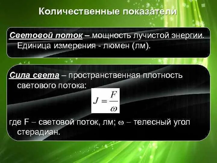 Пространственная плотность светового потока это. Световой поток единица измерения. единица измерения мощности светового потока. люмен это единица измерения светового потока. измерения яркости в люменах.