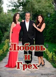 Любовь грех