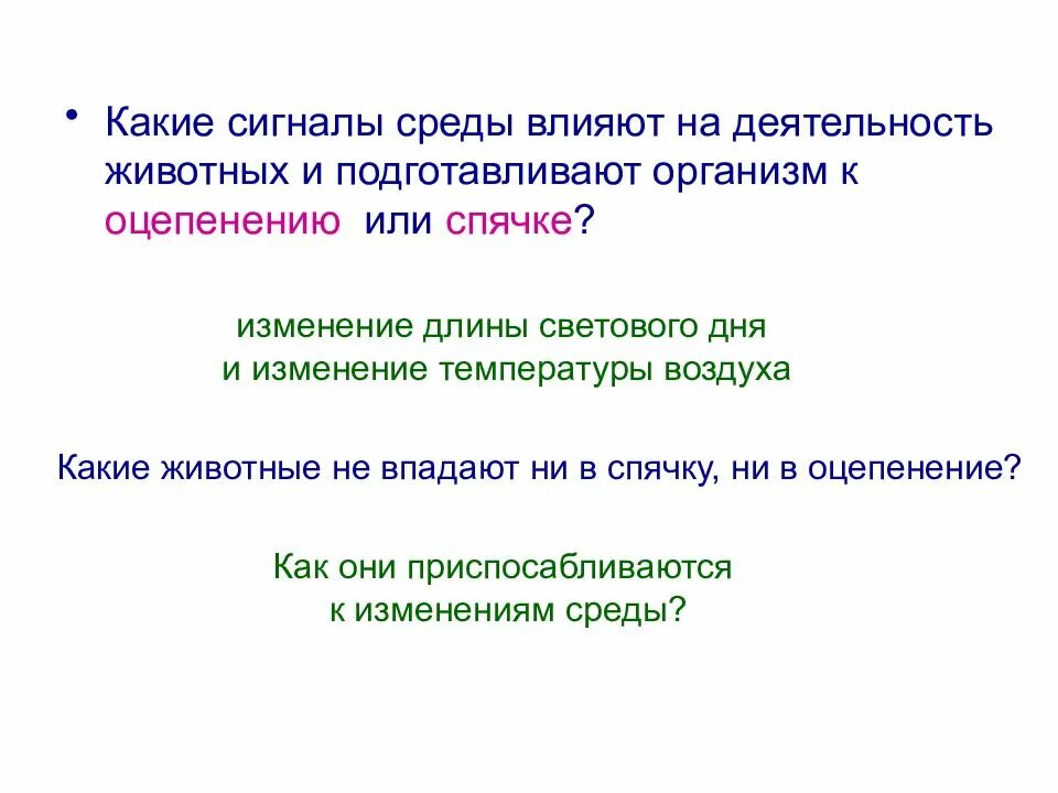 Сигналом к сезонным изменениям является. Сезонные изменения в жизни организмов. Сезонные изменения в жизни организмов презентация. Сезонные изменения в жизни животных. Спячка. Оцепенение.. Сигнал сезонных изменений.