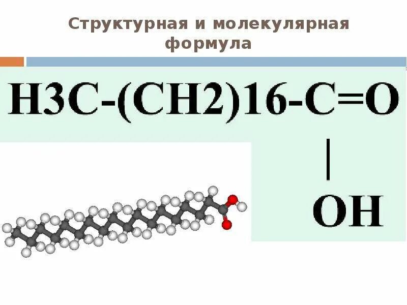 Стеариновая кислота презентация. Стеариновая кислота формула структурная и молекулярная. Стеариновая кислота структурная формула. Углеродный скелет стеариновой кислоты. Стеариновая кислота молекулярная формула.