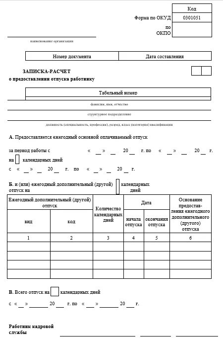 Форма расчета отпуска. Форма т-60 записка-расчет о предоставлении отпуска работнику. Как оформить записку расчет о предоставлении отпуска работнику. Записка расчет т-60 образец. №Т-60 «записка-расчет о предоставлении отпуска работнику».