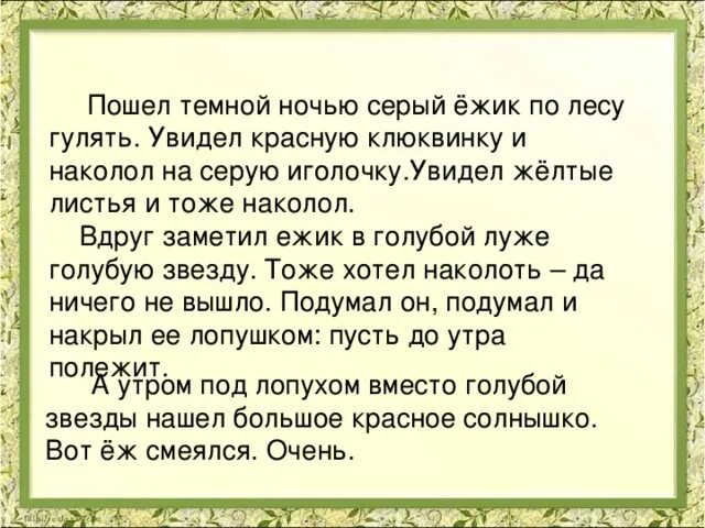 Пошел темной ночью серый Ежик. Пошел темной ночью серый Ежик по лесу гулять увидел красную клюквинку. Ежик по г. Цыферову. Ночью Ежик гулял по лесу.