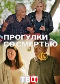 Прогулки со смертью содержание. Прогулки со смертью сериал 2025. прогулки со смертью (сериал 2025). фото сериал прогулки со смертью 2025. сериалы 2025 российские прогулка со смертью.