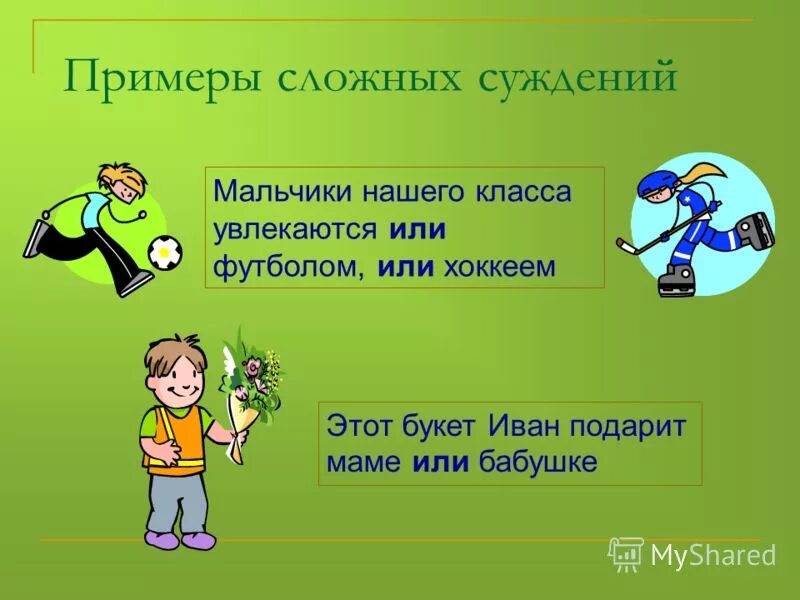 Суждение картинки. Суждение рисунок. Суждение картинки для презентации. Картинки на тему суждение. Суждение другими словами