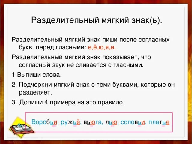 Выпишите слова с мягким звуком х. Разделительный ь знак правило 2 класс. Разделительный мягкий знак пишется после и перед. Мягкий знак правило 2 класс. Правило 3 класс русский язык разделительный мягкий знак.