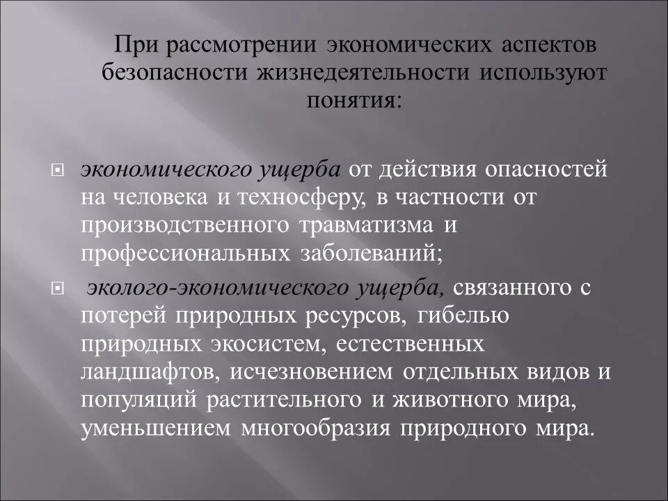 Экономические основы управления безопасностью жизнедеятельности. Экономические аспекты обеспечения безопасности жизнедеятельности. Аспекты экономической безопасности. Экономические аспекты экономической безопасности.