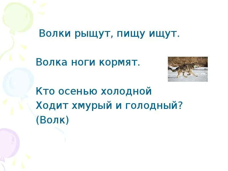 Что тех мест голодный рыскал. Волки рыщут пищу ищут. Волки рыщут пищу. Волки рыщут пищу ищут скороговорка. Поговорка волки рыщут пищу ищут.