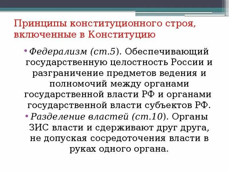 Основы конституционного строя федерализм. Принципы конституционного строя, включённые в Конституцию:. Федерализм принцип конституционного строя РФ. Принципы основ конституционного строя.