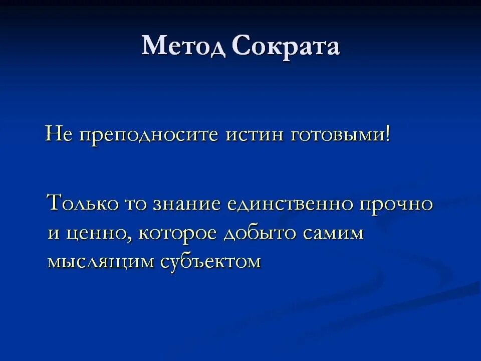 Метод диалога Сократа. Метод «сократической беседы» Сократа. Сущность метода Сократа. Метод Сократа в педагогике. Сократический метод