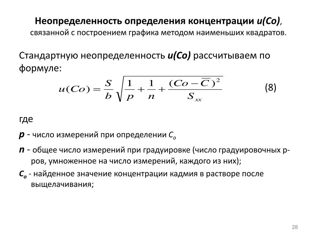 Результаты измерения концентраций. Формула расчета стандартной неопределенности. Неопределенность измерений формула. Стандартная неопределенность по типу б формула. Суммарная неопределенность измерений формула.