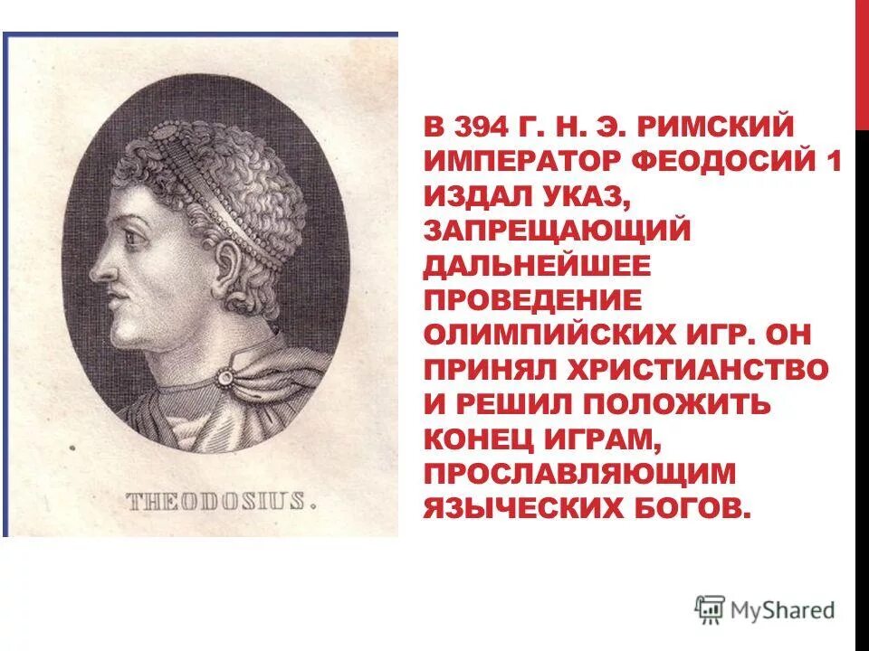 какой император запретил олимпийские игры. феодосий 1 римский император запретил олимпийские игры. феодосий 1 фото. какой император запретил олимпийские игры. император феодосий i великий.