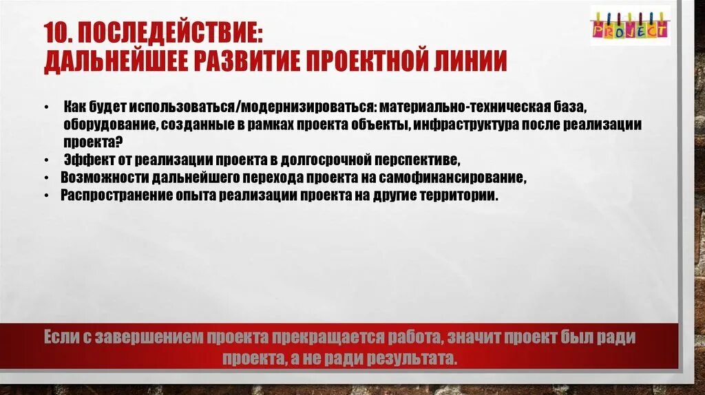 Дальнейшее развитие проекта. Дальнейшая реализация проекта. Итоги реализации проекта. Возможности распространения проекта.