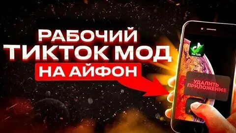 Мод на тик ток бесплатный 2024 год Shtampik.com
