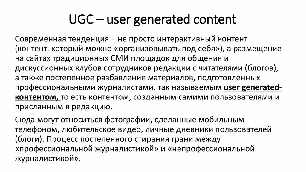 UGC – пользовательский контент. UGC user generated content. Пользовательский контент (user generated content, UGC). UGC примеры. Ugc script