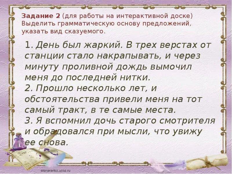 В трёх верстах от станции стало накрапывать и через минуту проливной. Сказуемое в предложении дождь подарок в жаркий день. В трех верстах от станции. День был жаркий грамматическая основа.