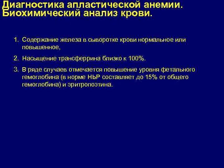 Анемия биохимия. Гипопластическая анемия. Анализ крови при гипопластической анемии. Апластическая анемия анализ крови. Биохимический анализ апластической анемии.