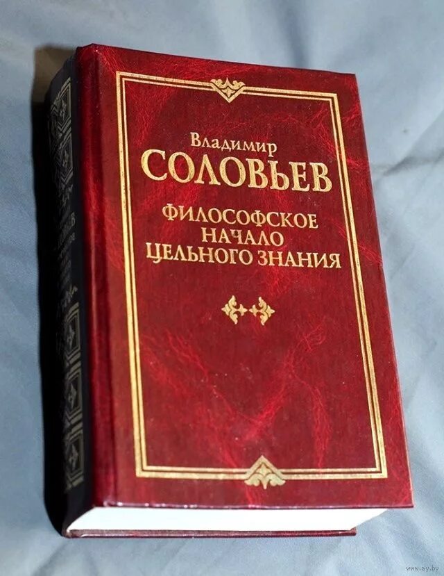 Философская работа соловьева. Философские начала цельного знания. Философское начало цельного знания Соловьев. Философия книги. Кризис Западной философии.